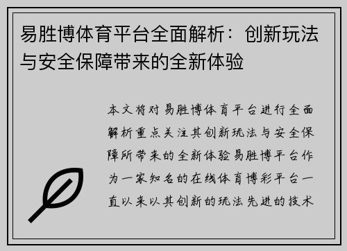 易胜博体育平台全面解析：创新玩法与安全保障带来的全新体验