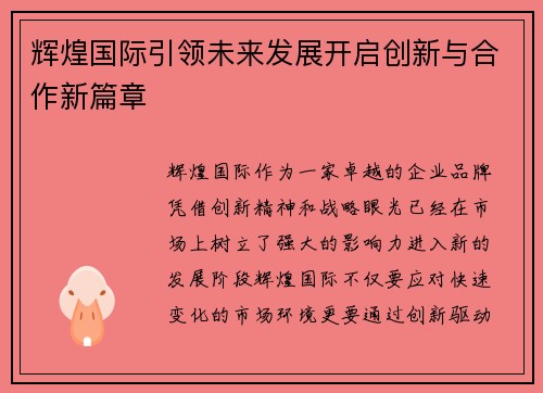 辉煌国际引领未来发展开启创新与合作新篇章