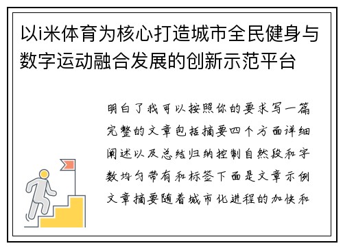 以i米体育为核心打造城市全民健身与数字运动融合发展的创新示范平台