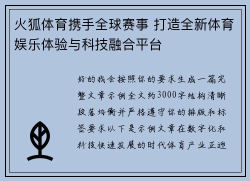 火狐体育携手全球赛事 打造全新体育娱乐体验与科技融合平台