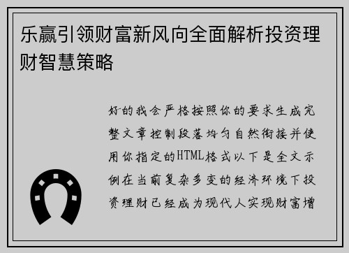 乐赢引领财富新风向全面解析投资理财智慧策略