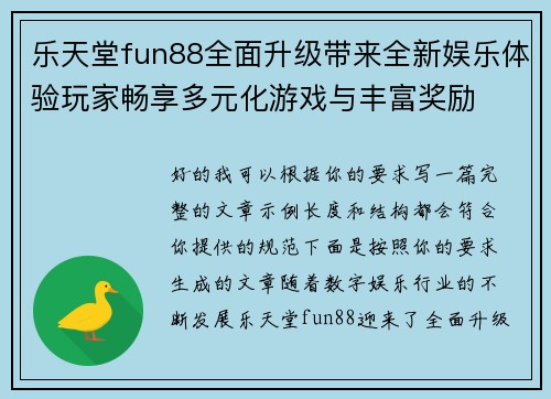 乐天堂fun88全面升级带来全新娱乐体验玩家畅享多元化游戏与丰富奖励