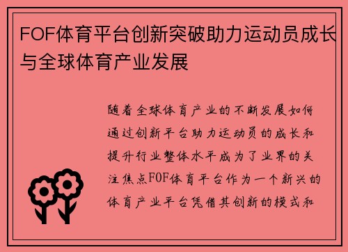 FOF体育平台创新突破助力运动员成长与全球体育产业发展