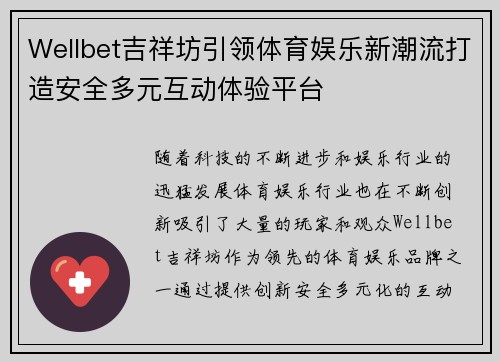 Wellbet吉祥坊引领体育娱乐新潮流打造安全多元互动体验平台