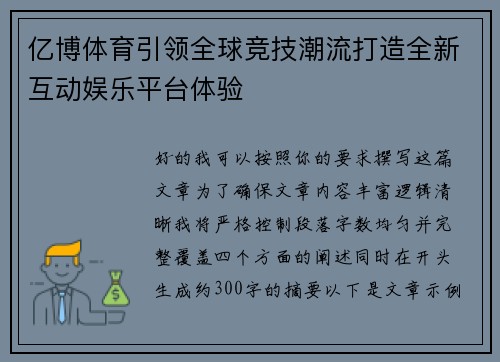 亿博体育引领全球竞技潮流打造全新互动娱乐平台体验
