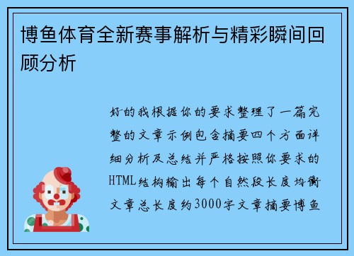 博鱼体育全新赛事解析与精彩瞬间回顾分析