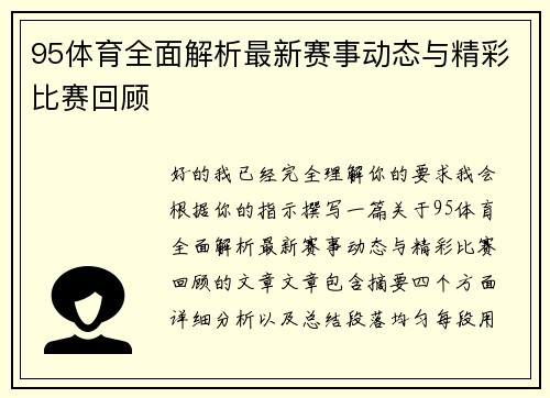 95体育全面解析最新赛事动态与精彩比赛回顾