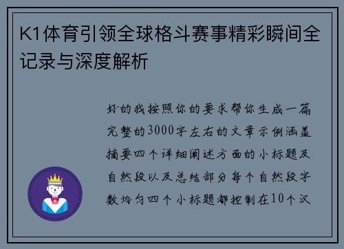 K1体育引领全球格斗赛事精彩瞬间全记录与深度解析