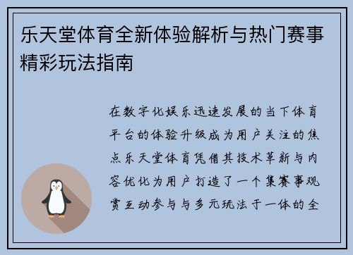 乐天堂体育全新体验解析与热门赛事精彩玩法指南