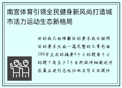南宫体育引领全民健身新风尚打造城市活力运动生态新格局 南宫体育引领全民健身新风尚打造城市活力运动生态新格局