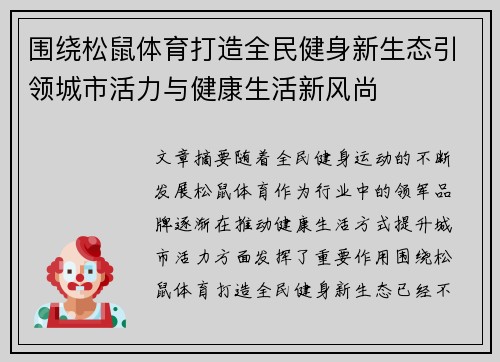 围绕松鼠体育打造全民健身新生态引领城市活力与健康生活新风尚