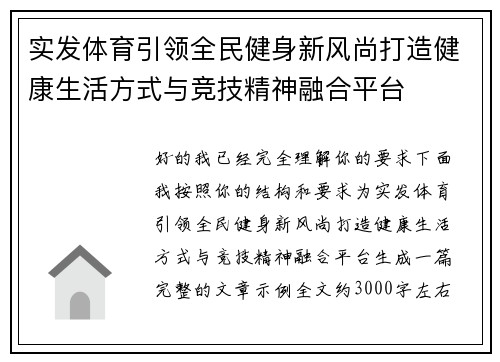实发体育引领全民健身新风尚打造健康生活方式与竞技精神融合平台 实发体育引领全民健身新风尚打造健康生活方式与竞技精神融合平台