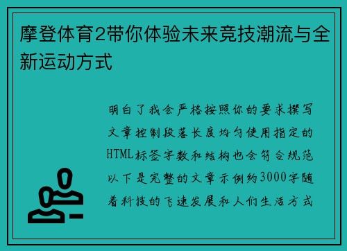 摩登体育2带你体验未来竞技潮流与全新运动方式