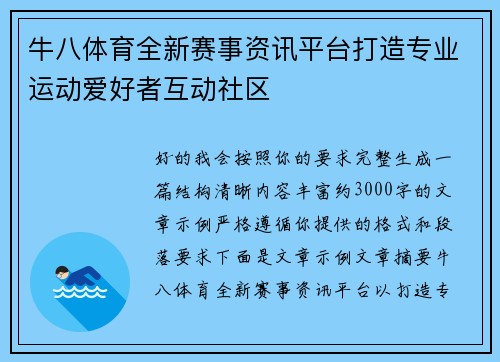 牛八体育全新赛事资讯平台打造专业运动爱好者互动社区