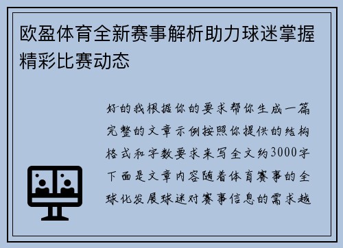 欧盈体育全新赛事解析助力球迷掌握精彩比赛动态 欧盈体育全新赛事解析助力球迷掌握精彩比赛动态