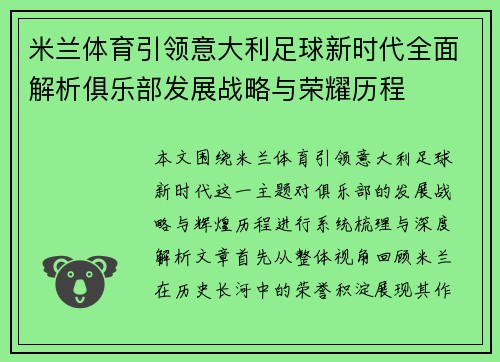 米兰体育引领意大利足球新时代全面解析俱乐部发展战略与荣耀历程