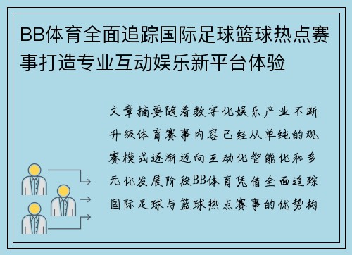 BB体育全面追踪国际足球篮球热点赛事打造专业互动娱乐新平台体验 BB体育全面追踪国际足球篮球热点赛事打造专业互动娱乐新平台体验