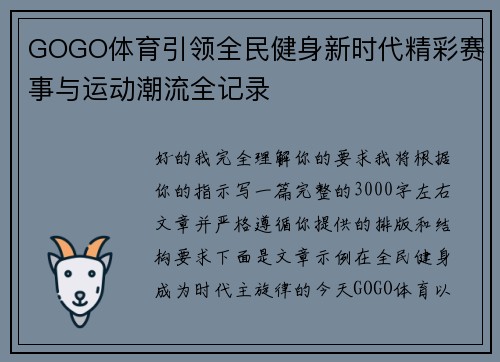 GOGO体育引领全民健身新时代精彩赛事与运动潮流全记录