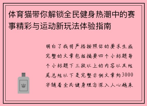 体育猫带你解锁全民健身热潮中的赛事精彩与运动新玩法体验指南 体育猫带你解锁全民健身热潮中的赛事精彩与运动新玩法体验指南