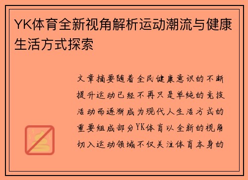 YK体育全新视角解析运动潮流与健康生活方式探索 YK体育全新视角解析运动潮流与健康生活方式探索