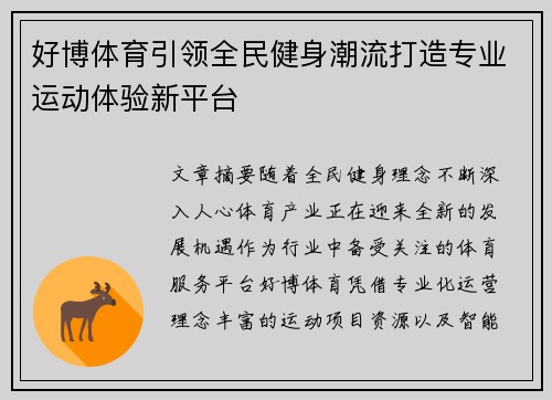 好博体育引领全民健身潮流打造专业运动体验新平台 好博体育引领全民健身潮流打造专业运动体验新平台