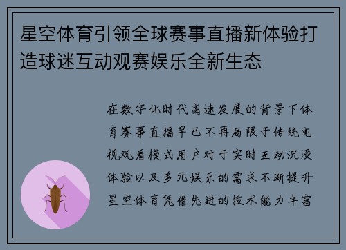 星空体育引领全球赛事直播新体验打造球迷互动观赛娱乐全新生态 星空体育引领全球赛事直播新体验打造球迷互动观赛娱乐全新生态