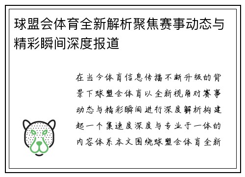 球盟会体育全新解析聚焦赛事动态与精彩瞬间深度报道
