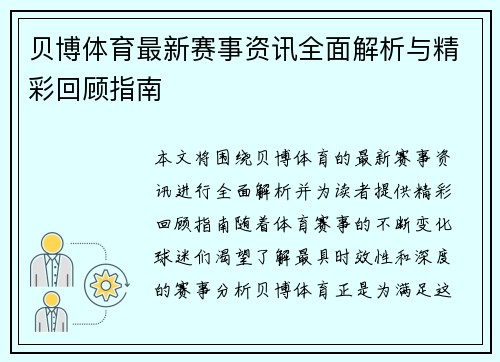 贝博体育最新赛事资讯全面解析与精彩回顾指南