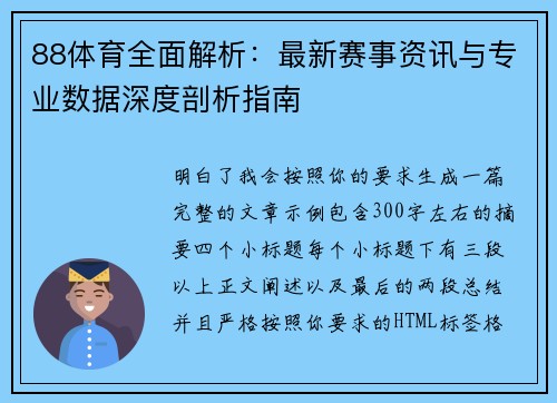 88体育全面解析：最新赛事资讯与专业数据深度剖析指南