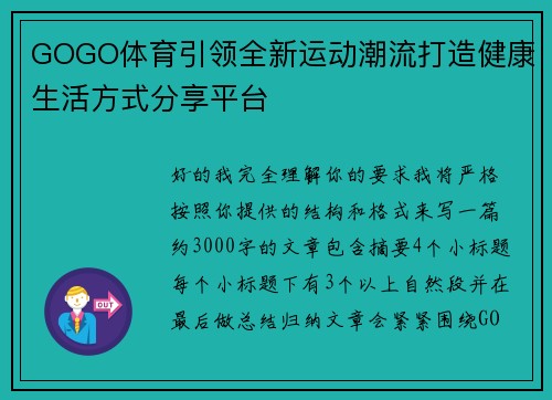 GOGO体育引领全新运动潮流打造健康生活方式分享平台