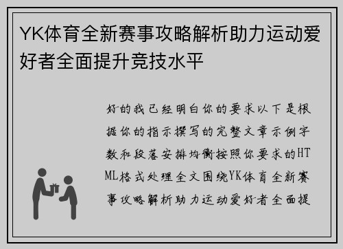 YK体育全新赛事攻略解析助力运动爱好者全面提升竞技水平