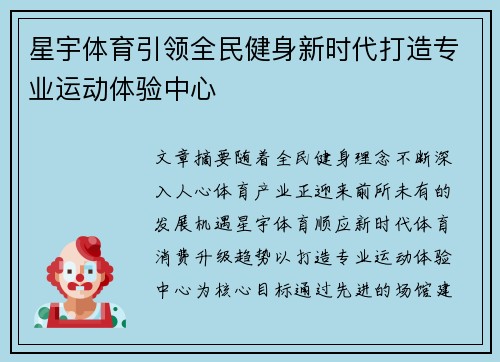 星宇体育引领全民健身新时代打造专业运动体验中心