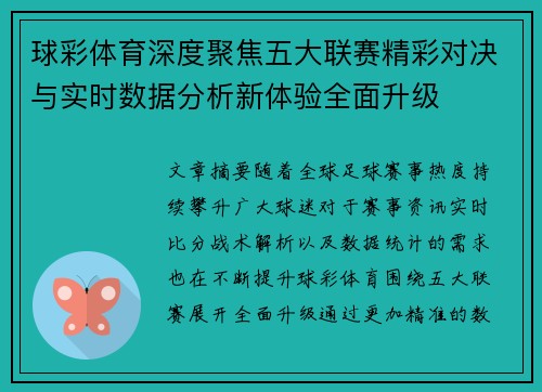 球彩体育深度聚焦五大联赛精彩对决与实时数据分析新体验全面升级 球彩体育深度聚焦五大联赛精彩对决与实时数据分析新体验全面升级