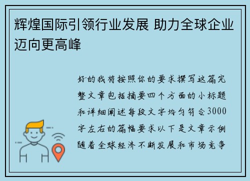 辉煌国际引领行业发展 助力全球企业迈向更高峰