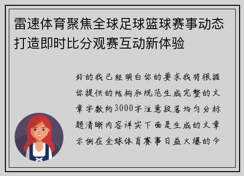 雷速体育聚焦全球足球篮球赛事动态打造即时比分观赛互动新体验 雷速体育聚焦全球足球篮球赛事动态打造即时比分观赛互动新体验