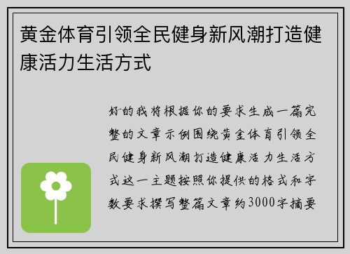 黄金体育引领全民健身新风潮打造健康活力生活方式