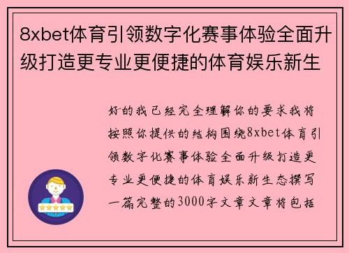 8xbet体育引领数字化赛事体验全面升级打造更专业更便捷的体育娱乐新生态 8xbet体育引领数字化赛事体验全面升级打造更专业更便捷的体育娱乐新生态