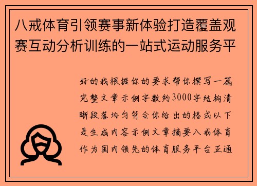 八戒体育引领赛事新体验打造覆盖观赛互动分析训练的一站式运动服务平台 八戒体育引领赛事新体验打造覆盖观赛互动分析训练的一站式运动服务平台