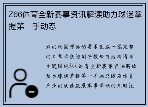 Z66体育全新赛事资讯解读助力球迷掌握第一手动态 Z66体育全新赛事资讯解读助力球迷掌握第一手动态