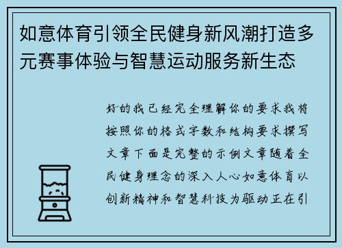 如意体育引领全民健身新风潮打造多元赛事体验与智慧运动服务新生态