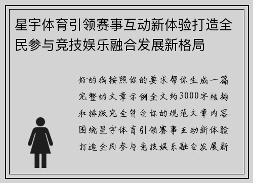 星宇体育引领赛事互动新体验打造全民参与竞技娱乐融合发展新格局