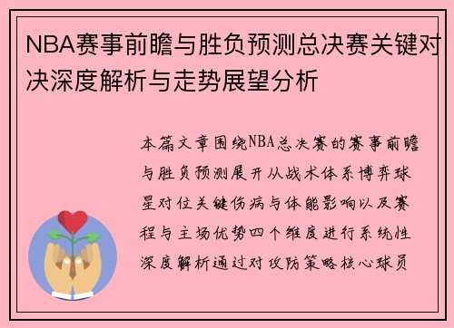 NBA赛事前瞻与胜负预测总决赛关键对决深度解析与走势展望分析 NBA赛事前瞻与胜负预测总决赛关键对决深度解析与走势展望分析