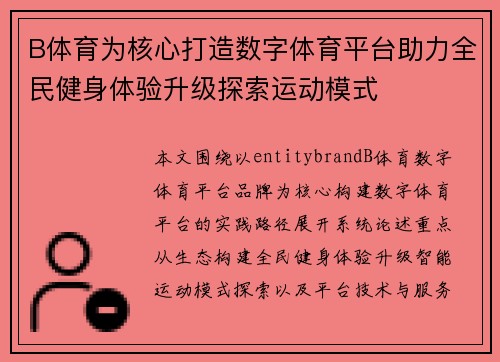 B体育为核心打造数字体育平台助力全民健身体验升级探索运动模式 B体育为核心打造数字体育平台助力全民健身体验升级探索运动模式