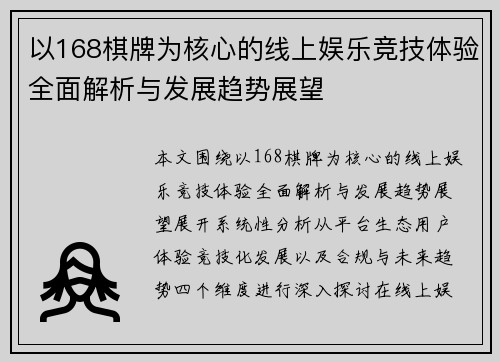 以168棋牌为核心的线上娱乐竞技体验全面解析与发展趋势展望 以168棋牌为核心的线上娱乐竞技体验全面解析与发展趋势展望