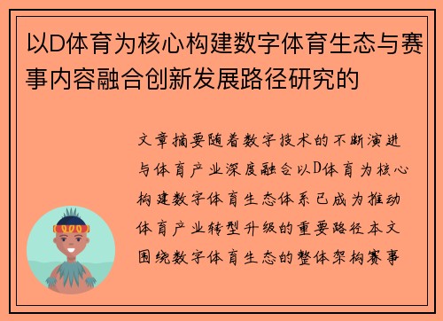 以D体育为核心构建数字体育生态与赛事内容融合创新发展路径研究的 以D体育为核心构建数字体育生态与赛事内容融合创新发展路径研究的