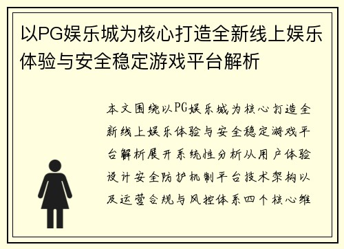 以PG娱乐城为核心打造全新线上娱乐体验与安全稳定游戏平台解析