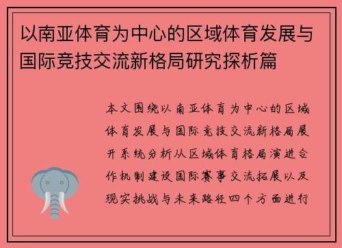 以南亚体育为中心的区域体育发展与国际竞技交流新格局研究探析篇 以南亚体育为中心的区域体育发展与国际竞技交流新格局研究探析篇