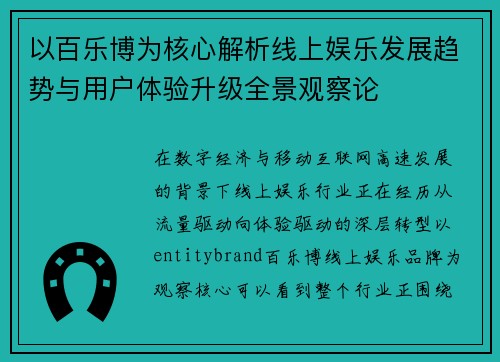 以百乐博为核心解析线上娱乐发展趋势与用户体验升级全景观察论