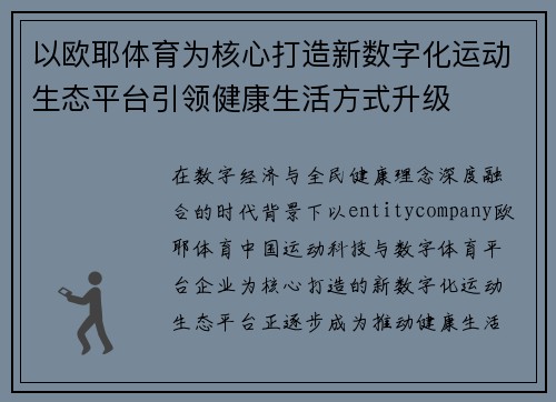 以欧耶体育为核心打造新数字化运动生态平台引领健康生活方式升级