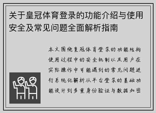 关于皇冠体育登录的功能介绍与使用安全及常见问题全面解析指南